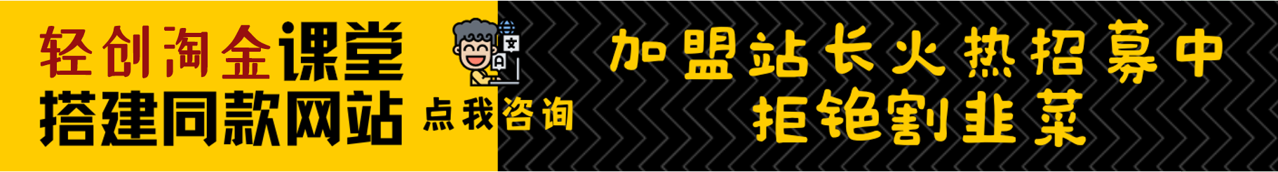 加盟轻创淘金网，加盟搭建同款知识付费资源网站，实现长期稳定被动收入~-神牛哥资源总站