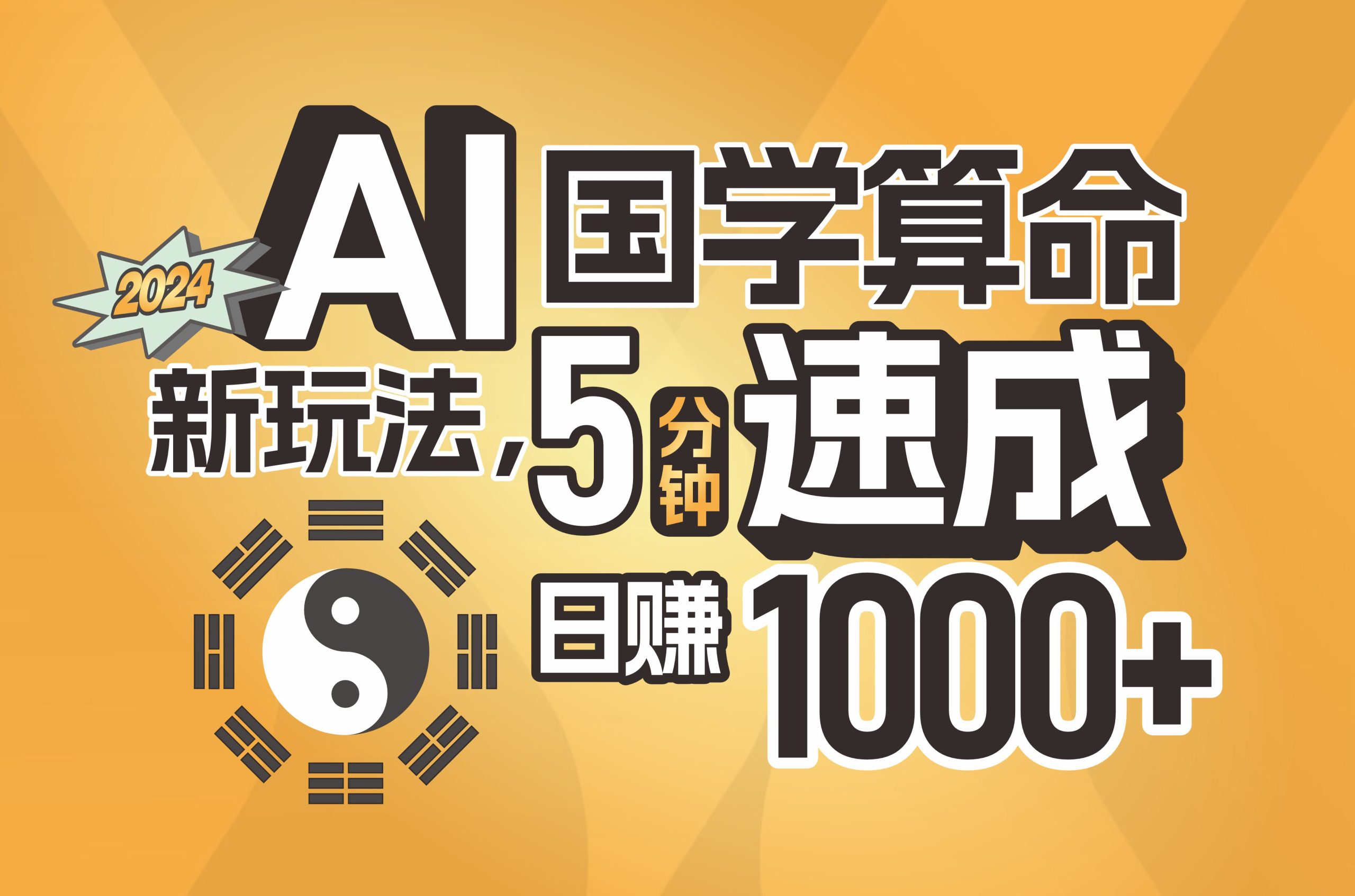 （11648期）揭秘AI国学算命新玩法，5分钟速成，日赚1000+，可批量！-神牛哥资源总站