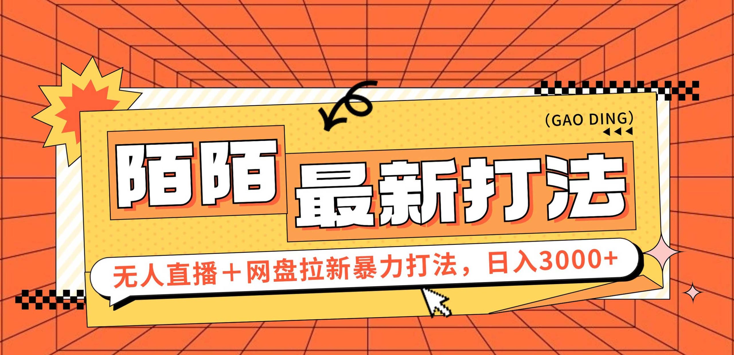 （12148期）日入3000+，陌陌最新无人直播＋网盘拉新打法，落地教程-神牛哥资源总站