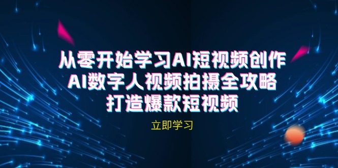 （12521期）AI短视频创作-AI数字人视频拍摄全攻略，打造爆款短视频（无水印课程）-神牛哥资源总站