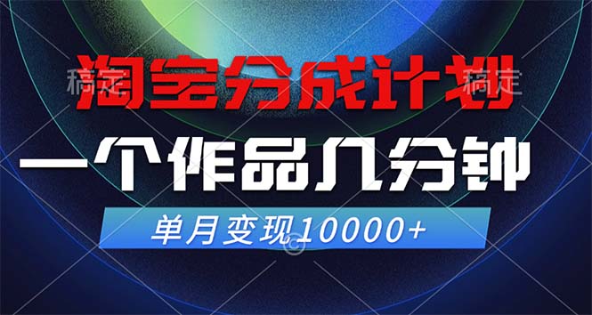 （12523期）淘宝分成计划，一个作品几分钟， 单月变现10000+-神牛哥资源总站