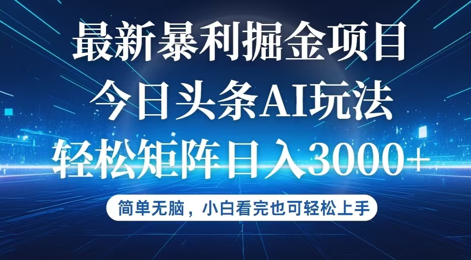 （12524期）今日头条最新暴利掘金AI玩法，动手不动脑，简单易上手。小白也可轻松矩…-神牛哥资源总站