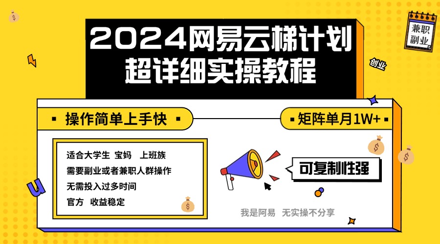 （12525期）2024网易云梯计划实操教程小白轻松上手  矩阵单月1w+-神牛哥资源总站