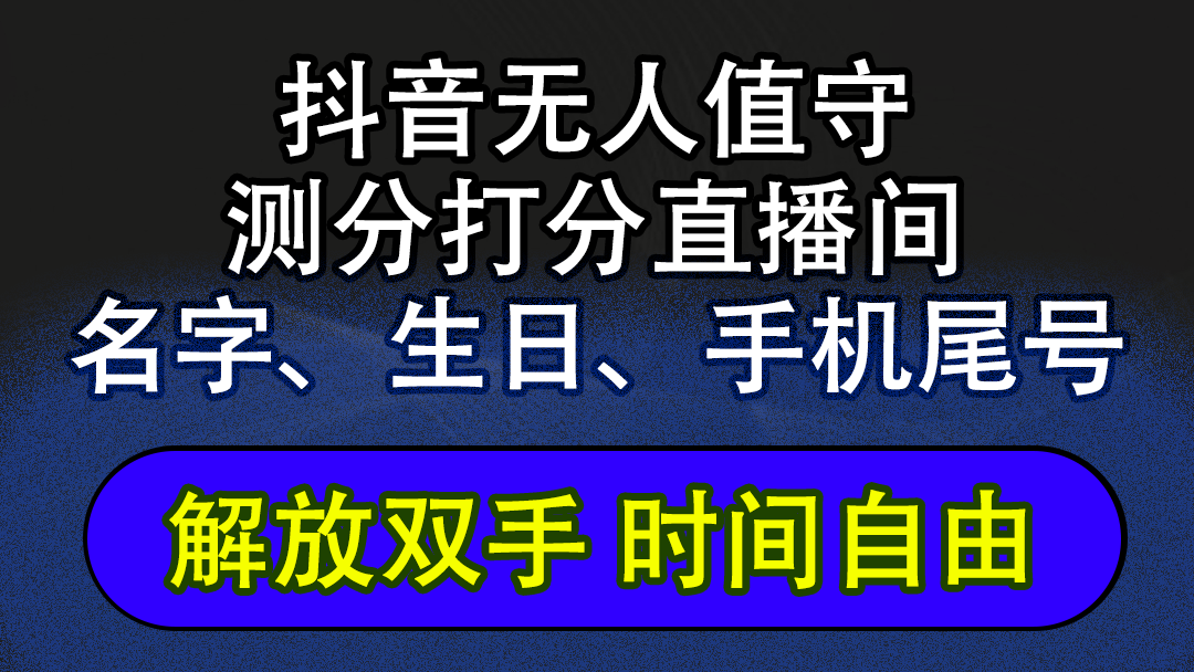（12527期）抖音蓝海AI软件全自动实时互动无人直播非带货撸音浪，懒人主播福音，单…-神牛哥资源总站