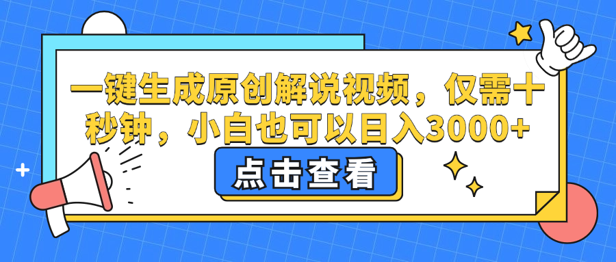（12531期）一键生成原创解说视频，仅需十秒钟，小白也可以日入3000+-神牛哥资源总站