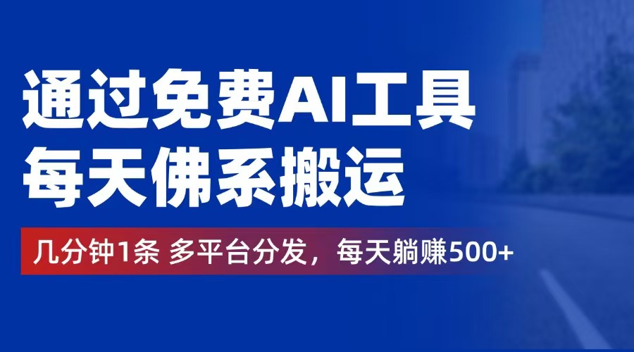 （12532期）通过免费AI工具，每天佛系搬运。几分钟1条多平台分发，每天躺赚500+-神牛哥资源总站