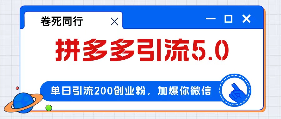 （12533期）拼多多引流付费创业粉，单日引流200+，日入4000+-神牛哥资源总站