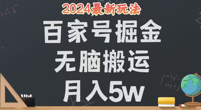 （12537期）无脑搬运百家号月入5W，24年全新玩法，操作简单，有手就行！-神牛哥资源总站