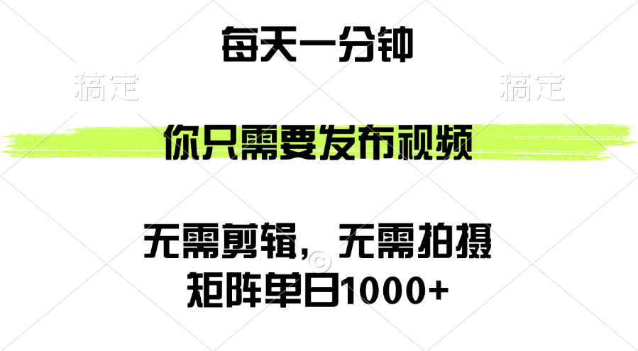 （12538期）矩阵单日1000+，你只需要发布视频，用时一分钟，无需剪辑，无需拍摄-神牛哥资源总站