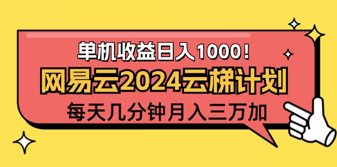（12539期）2024网易云云梯计划项目，每天只需操作几分钟 一个账号一个月一万到三万-神牛哥资源总站
