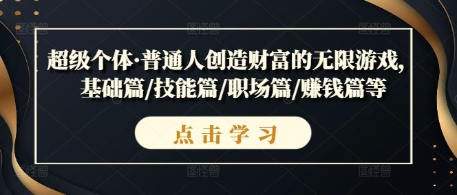 超级个体·普通人创造财富的无限游戏，基础篇/技能篇/职场篇/赚钱篇等-神牛哥资源总站