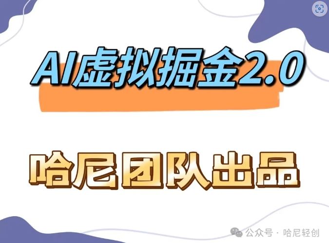 AI虚拟撸金2.0 项目，长期稳定，单号一个月最多搞了1.6W-神牛哥资源总站
