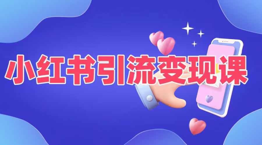 小红书引流变现课，​适合普通人变现的5种方式-神牛哥资源总站