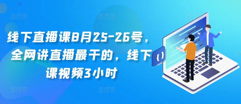 线下直播课8月25-26号，全网讲直播最干的，线下课视频3小时-神牛哥资源总站