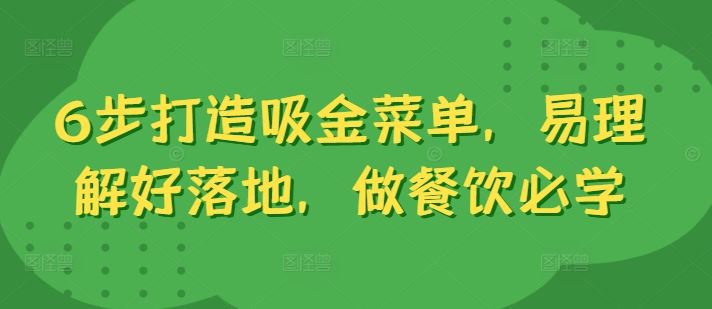 6步打造吸金菜单，易理解好落地，做餐饮必学-神牛哥资源总站