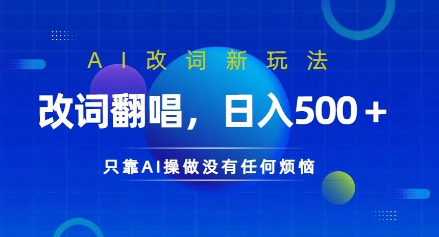 AI改词新玩法，改词翻唱，日入几张，只靠AI操做没有任何烦恼【揭秘】-神牛哥资源总站
