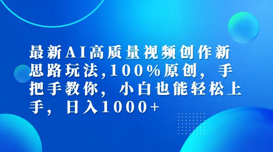 最新AI高质量视频创作新思路玩法,100%原创,手把手教你,小白也能轻松上手,日入1000+-神牛哥资源总站
