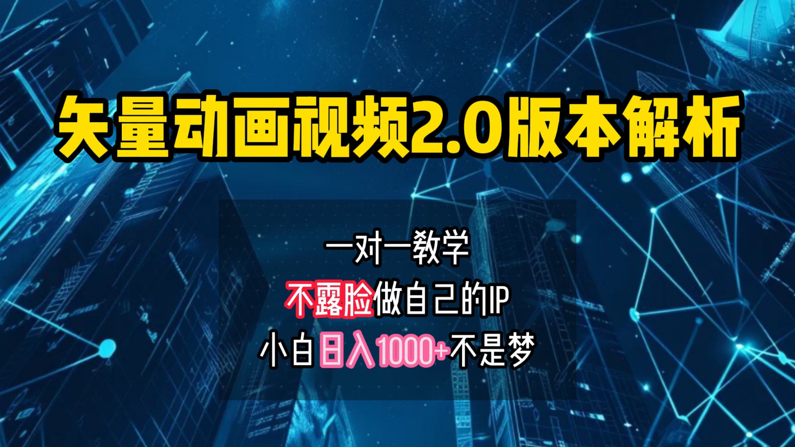矢量图动画视频2.0版解析，做自己的IP账号，操作简单易上手小白日入1000+-神牛哥资源总站
