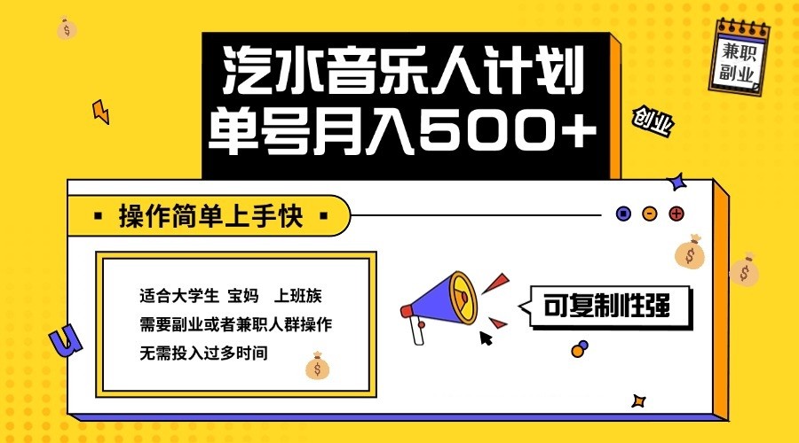 2024最新抖音汽水音乐人计划单号月入5000+操作简单上手快-神牛哥资源总站