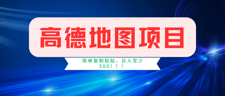 高德地图项目，一单两分钟4元，一小时120元，操作简单日入500+-神牛哥资源总站