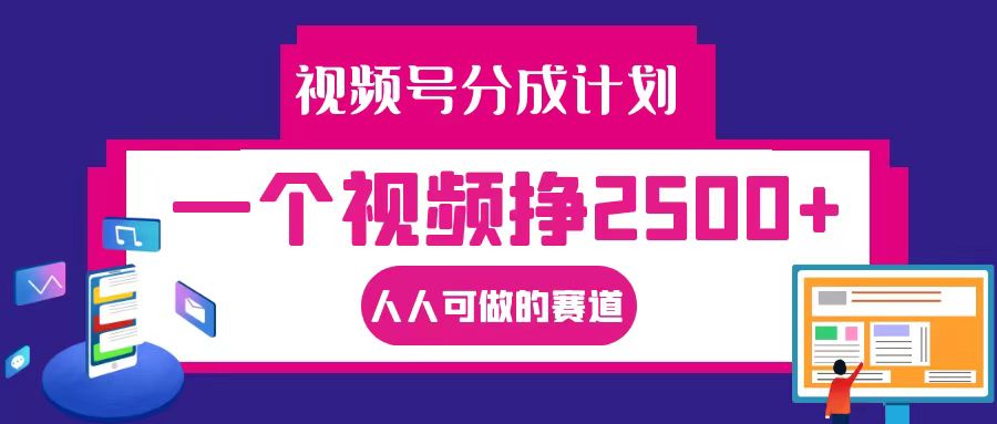 视频号分成一个视频挣2500+，全程实操AI制作视频教程无脑操作-神牛哥资源总站