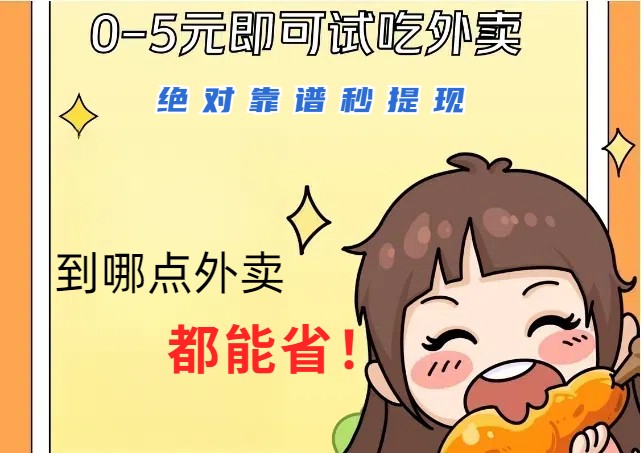 1~5元就可以吃一顿外卖，绝对靠谱秒提现，能省点钱就是点 省即赚-神牛哥资源总站