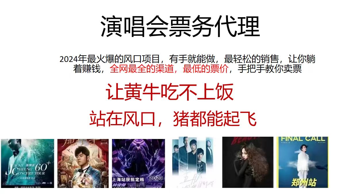 演唱会票务代理，2024年最火爆风口项目，全网最低的票价，小白一分钟上手日入2000+-神牛哥资源总站