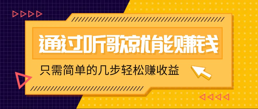 听歌也能赚钱，无门槛要求，只需简单的几步，就能轻松赚个几十甚至上百。-神牛哥资源总站