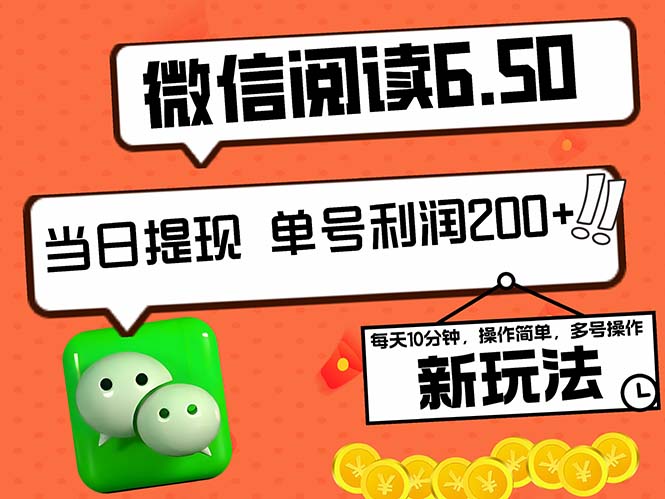 2024最新微信阅读6.50新玩法，5-10分钟 日利润200+，0成本当日提现，可…-神牛哥资源总站