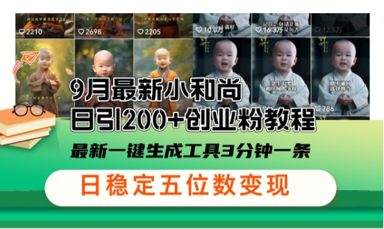 小和尚24年暴力引流方法，单日300+高质量创业粉，高效引流，一键制作【揭秘】-神牛哥资源总站