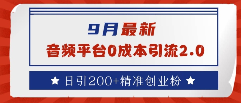 9月最新：音频平台0成本引流，日引200+精准创业粉【揭秘】-神牛哥资源总站