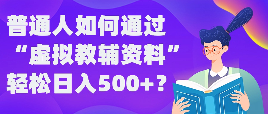 普通人如何通过“虚拟教辅”资料轻松日入500+?揭秘稳定玩法-神牛哥资源总站