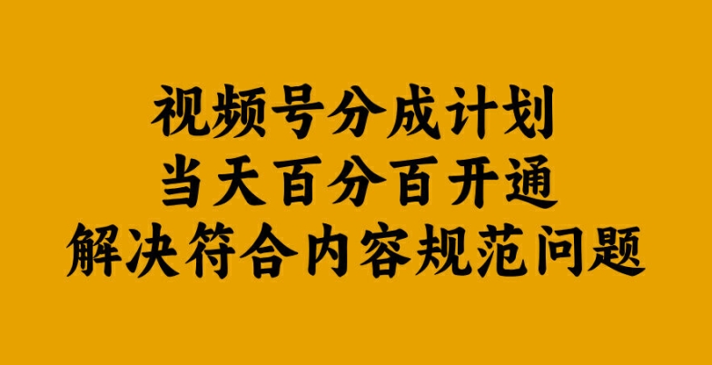 视频号分成计划当天百分百开通解决符合内容规范问题【揭秘】-神牛哥资源总站