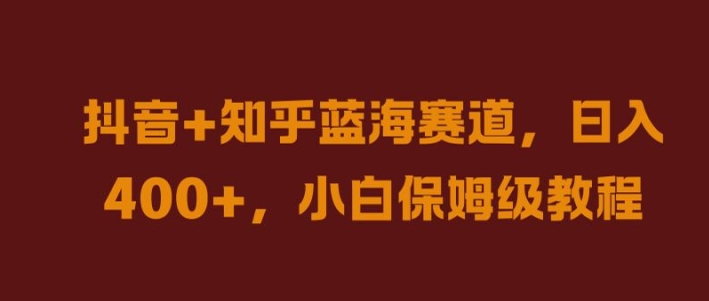抖音+知乎蓝海赛道，日入几张，小白保姆级教程【揭秘】-神牛哥资源总站