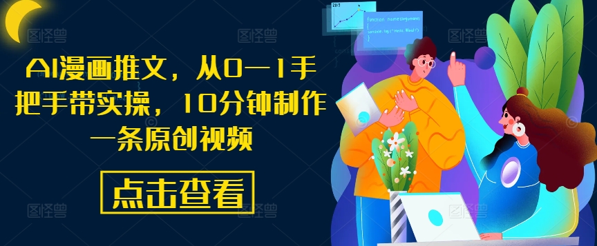 AI漫画推文，从0—1手把手带实操，10分钟制作一条原创视频-神牛哥资源总站
