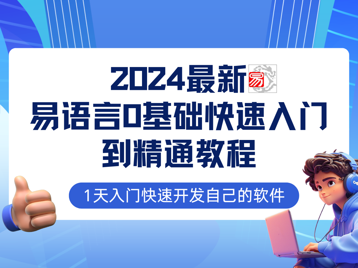 易语言2024最新0基础入门+全流程实战教程，学点网赚必备技术-神牛哥资源总站