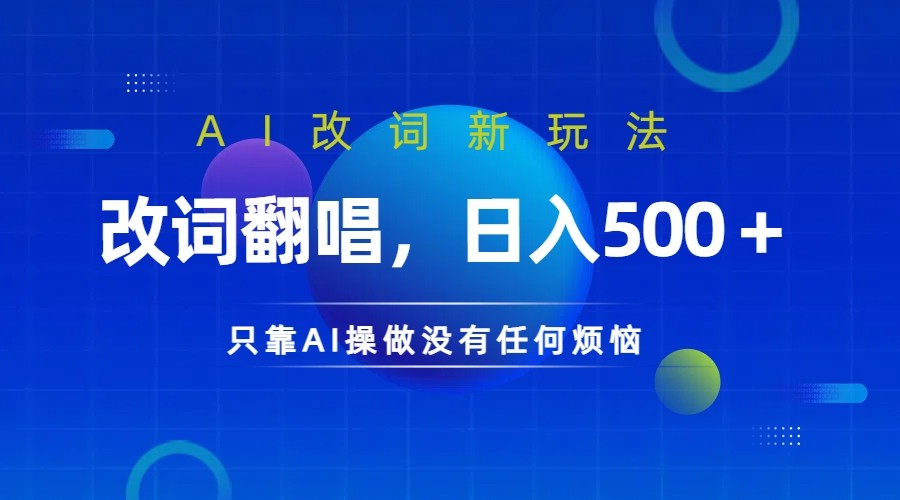 仅靠AI拆解改词翻唱！就能日入500＋         火爆的AI翻唱改词玩法来了-神牛哥资源总站