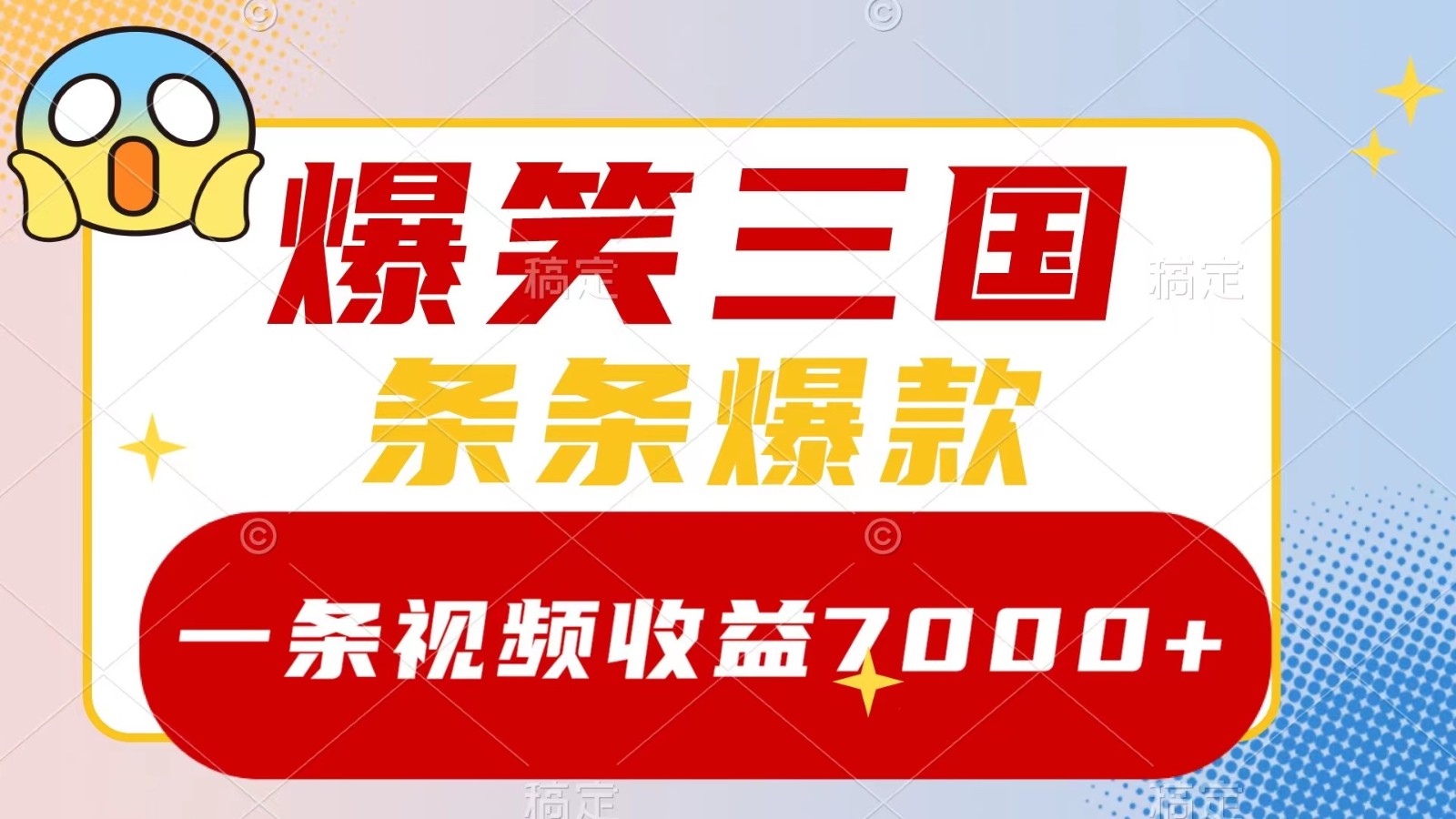 爆笑三国，一条视频收益7000+，条条爆款， 5分钟一个原创视频，多种变现方式-神牛哥资源总站
