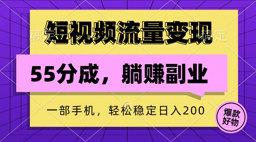 短视频流量变现，一部手机躺赚项目,轻松稳定日入200-神牛哥资源总站