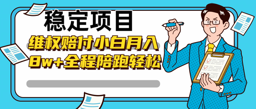 稳定项目维权赔付，小白月入8w+，轻松操作全程陪跑-神牛哥资源总站