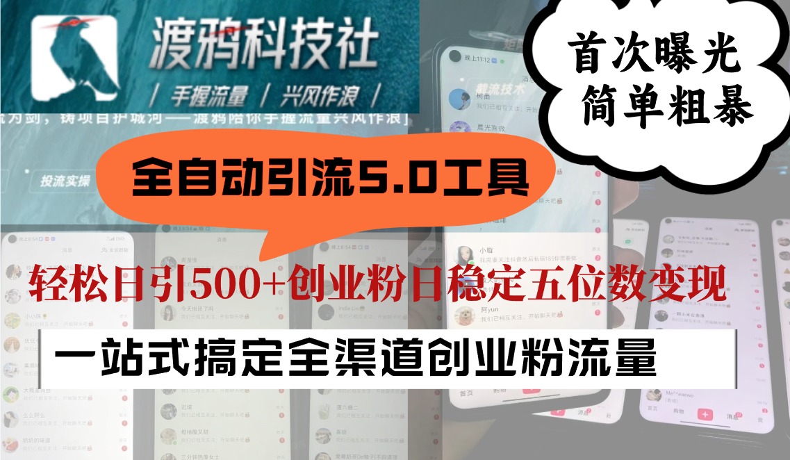 全自动引流5.0工具首次曝光，简单粗暴，轻松日引500+日稳定五位数变现-神牛哥资源总站