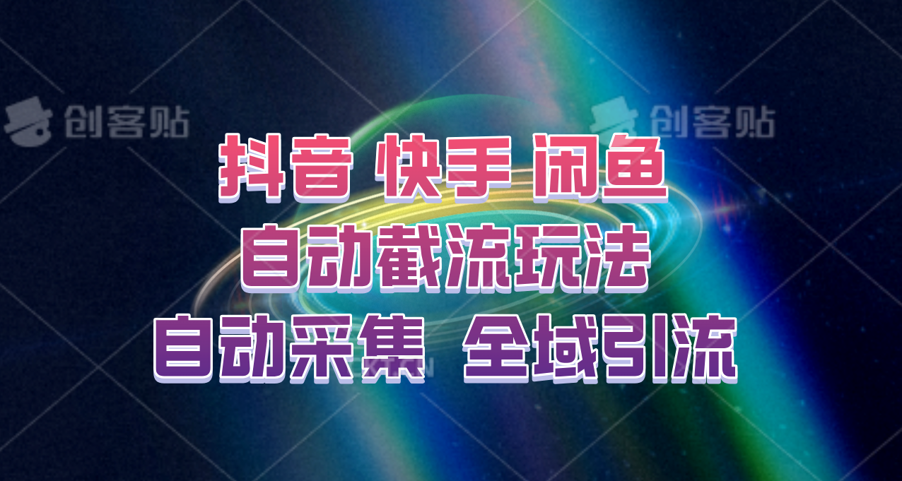 快手、抖音、闲鱼自动截流玩法，利用一个软件自动采集、评论、点赞、私信，全域引流-神牛哥资源总站