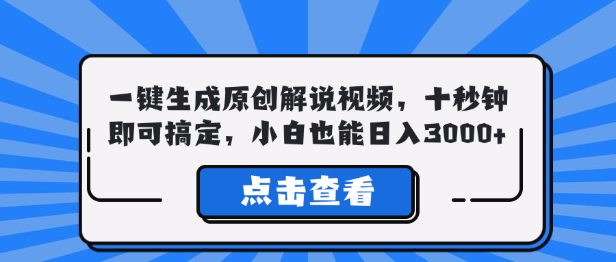 一键生成原创解说视频，十秒钟即可搞定，小白也能日入3000+-神牛哥资源总站