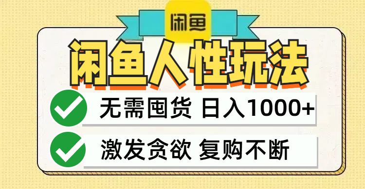 闲鱼轻资产变现，最快变现，最低成本，最高回报，当日轻松1000+-神牛哥资源总站