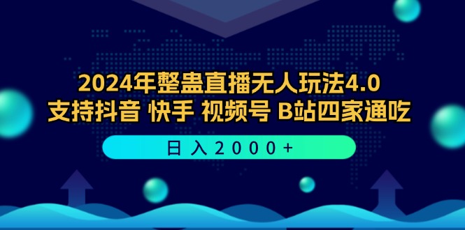2024年整蛊直播无人玩法4.0，支持抖音/快手/视频号/B站四家通吃 日入2000+-神牛哥资源总站