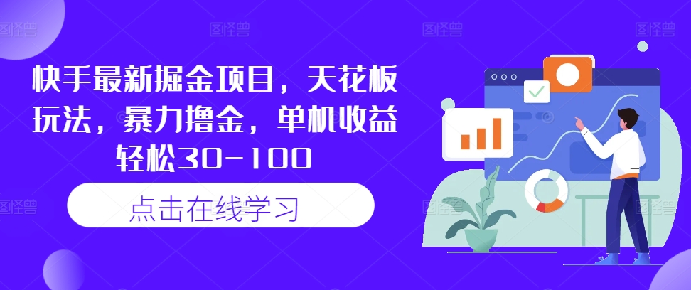 快手最新掘金项目，天花板玩法，暴力撸金，单机收益轻松30-100-神牛哥资源总站