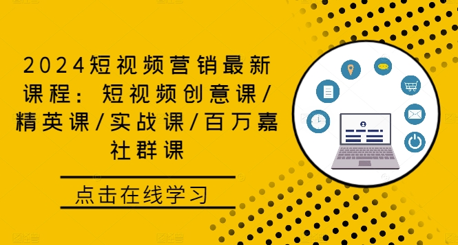 2024短视频营销最新课程：短视频创意课/精英课/实战课/百万嘉社群课-神牛哥资源总站