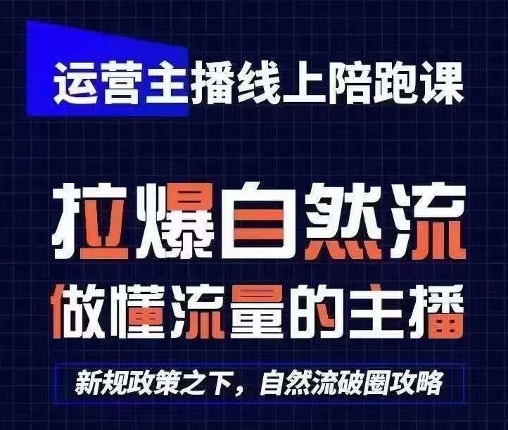 运营主播线上陪跑课，从0-1快速起号，猴帝1600线上课(更新24年9月)-神牛哥资源总站