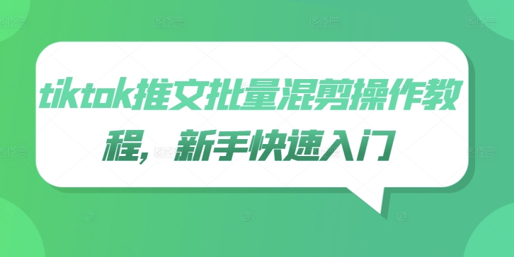 tiktok推文批量混剪操作教程，新手快速入门-神牛哥资源总站