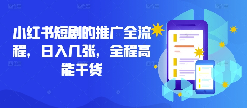 小红书短剧的推广全流程，日入几张，全程高能干货-神牛哥资源总站